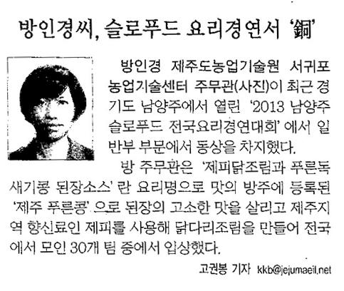 방인경농촌지도사 슬로푸드 요리경연서 '銅' (제주매일)